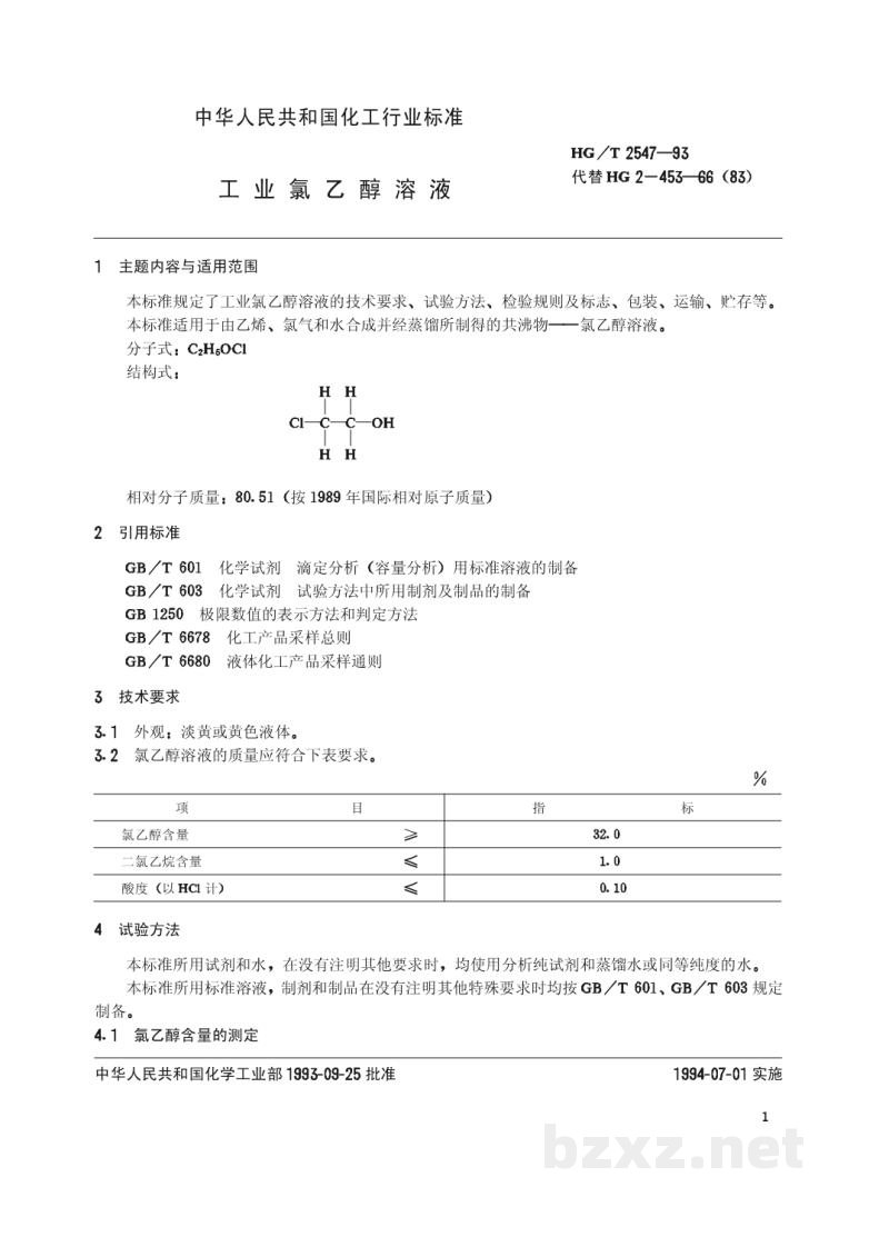 HG/T 2547-1993工业氯乙醇溶液 HG/T 2547-1993工业氯乙醇溶液