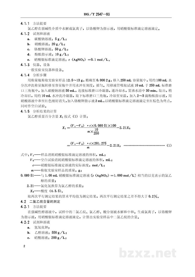 HG/T 2547-1993工业氯乙醇溶液 HG/T 2547-1993工业氯乙醇溶液
