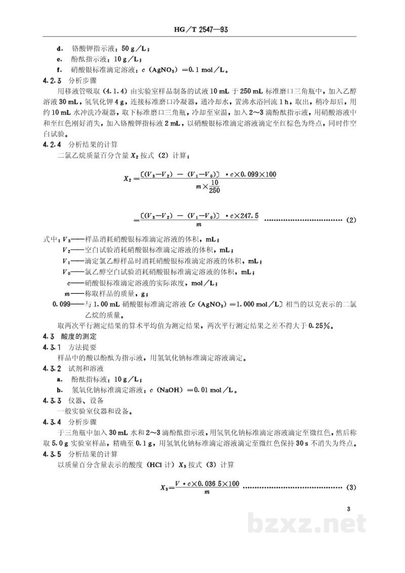HG/T 2547-1993工业氯乙醇溶液 HG/T 2547-1993工业氯乙醇溶液