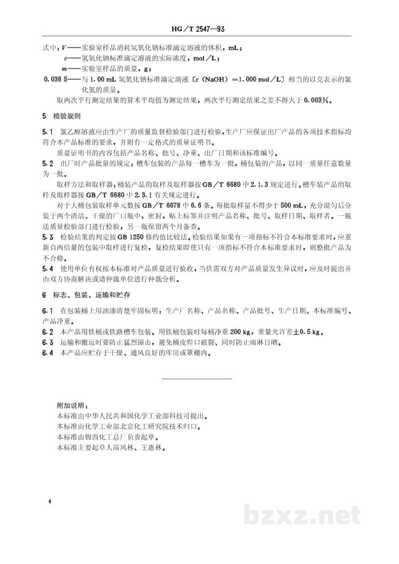 HG/T 2547-1993工业氯乙醇溶液 HG/T 2547-1993工业氯乙醇溶液