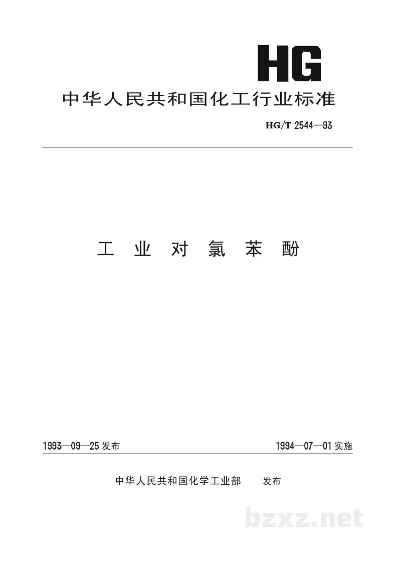 HG/T 2544-1993工业对氯苯酚 HG/T 2544-1993工业对氯苯酚