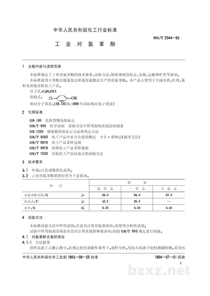 HG/T 2544-1993工业对氯苯酚 HG/T 2544-1993工业对氯苯酚