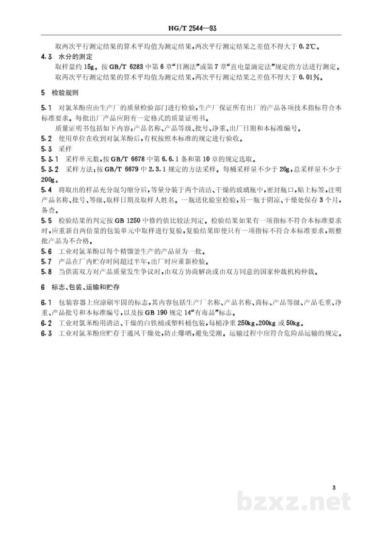 HG/T 2544-1993工业对氯苯酚 HG/T 2544-1993工业对氯苯酚