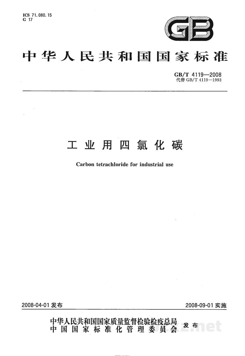 GB/T 4119-2008工业用四氯化碳 GB/T 4119-2008工业用四氯化碳