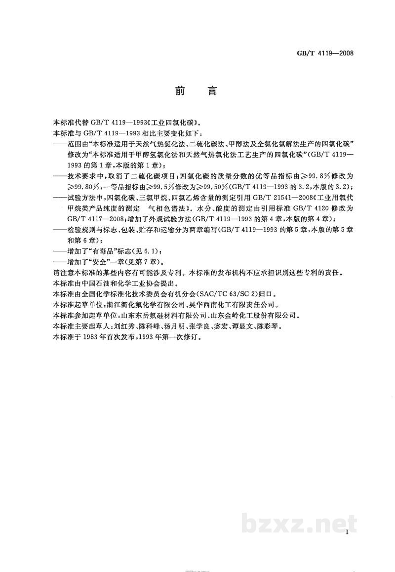 GB/T 4119-2008工业用四氯化碳 GB/T 4119-2008工业用四氯化碳