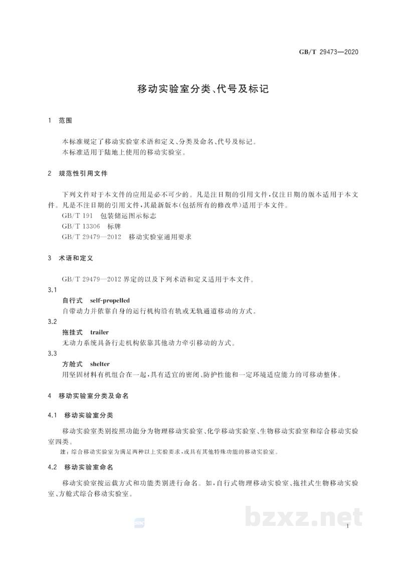GB/T 29473-2020移动实验室分类、代号及标记