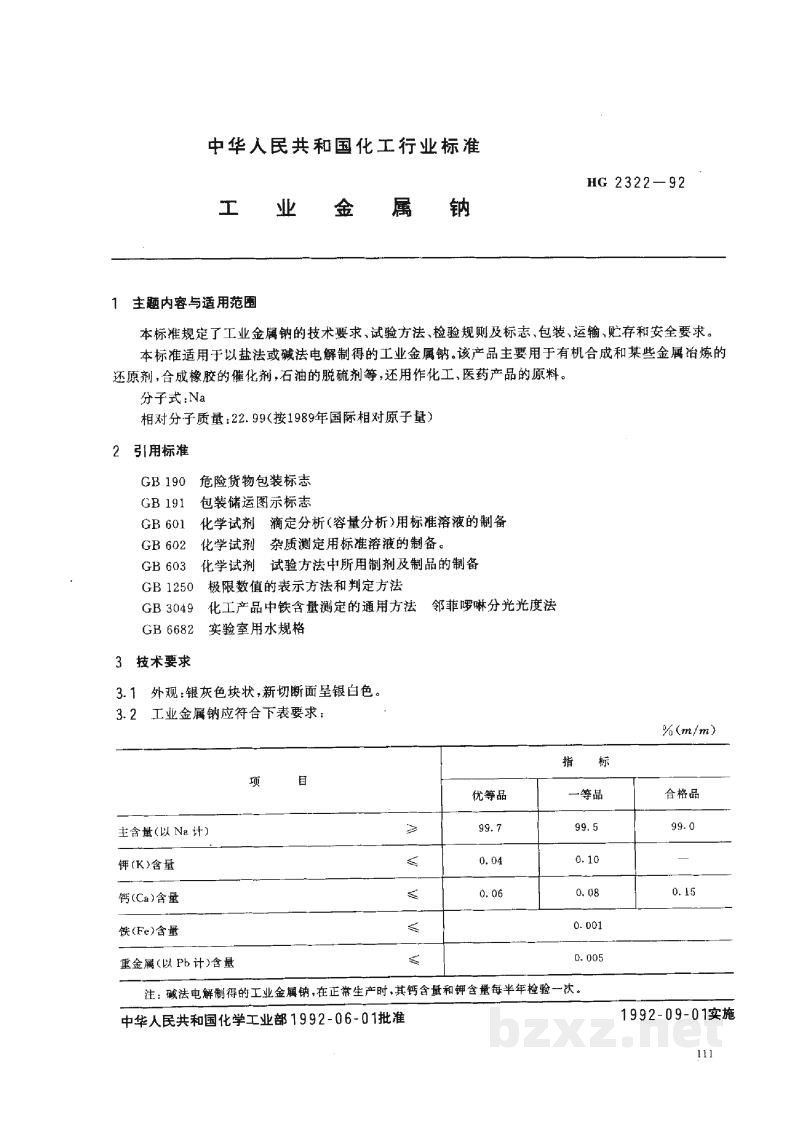 HG 2322-1992工业金属钠 HG 2322-1992工业金属钠
