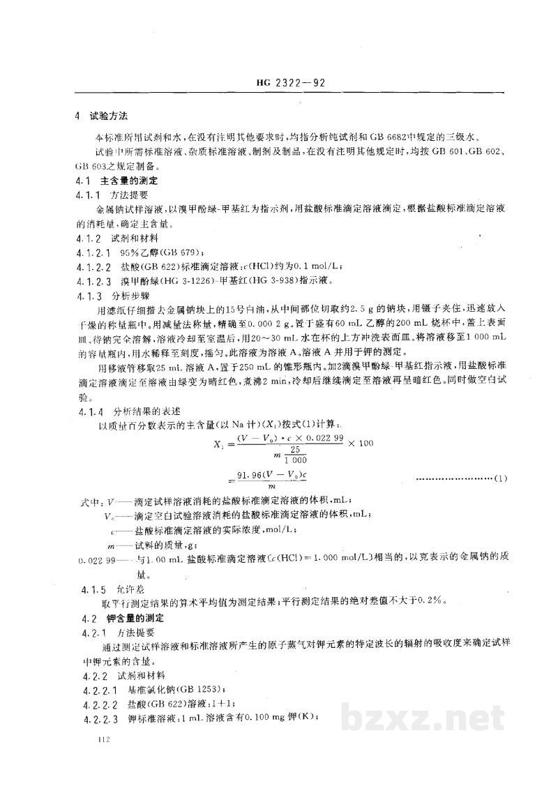 HG 2322-1992工业金属钠 HG 2322-1992工业金属钠