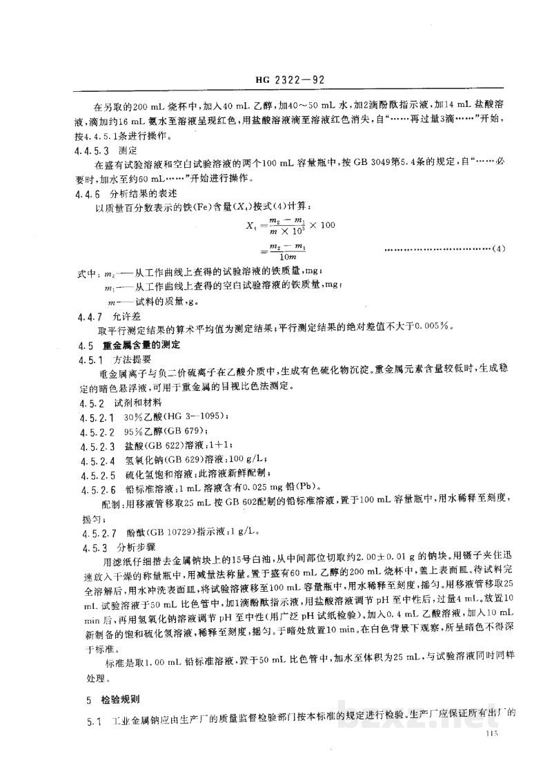 HG 2322-1992工业金属钠 HG 2322-1992工业金属钠