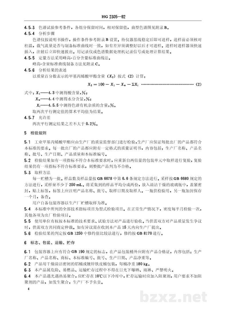 HG 2305-1992工业甲基丙烯酸甲酯 HG 2305-1992工业甲基丙烯酸甲酯