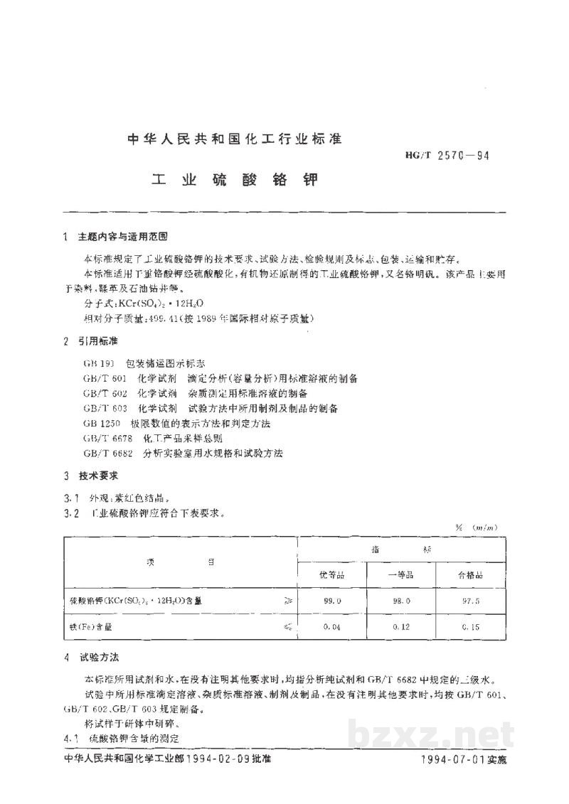 HG/T 2570-1994工业硫酸铬钾 HG/T 2570-1994工业硫酸铬钾