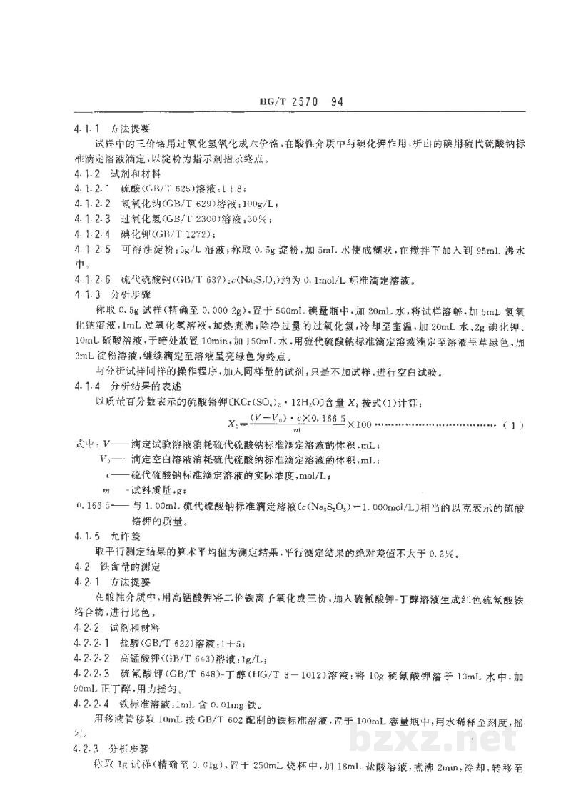 HG/T 2570-1994工业硫酸铬钾 HG/T 2570-1994工业硫酸铬钾