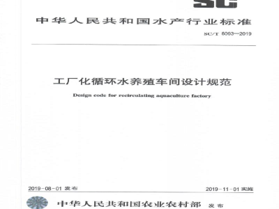 SC/T 6093-2019工厂化循环水养殖车间设计规范