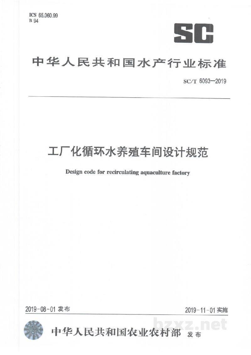 SC/T 6093-2019工厂化循环水养殖车间设计规范