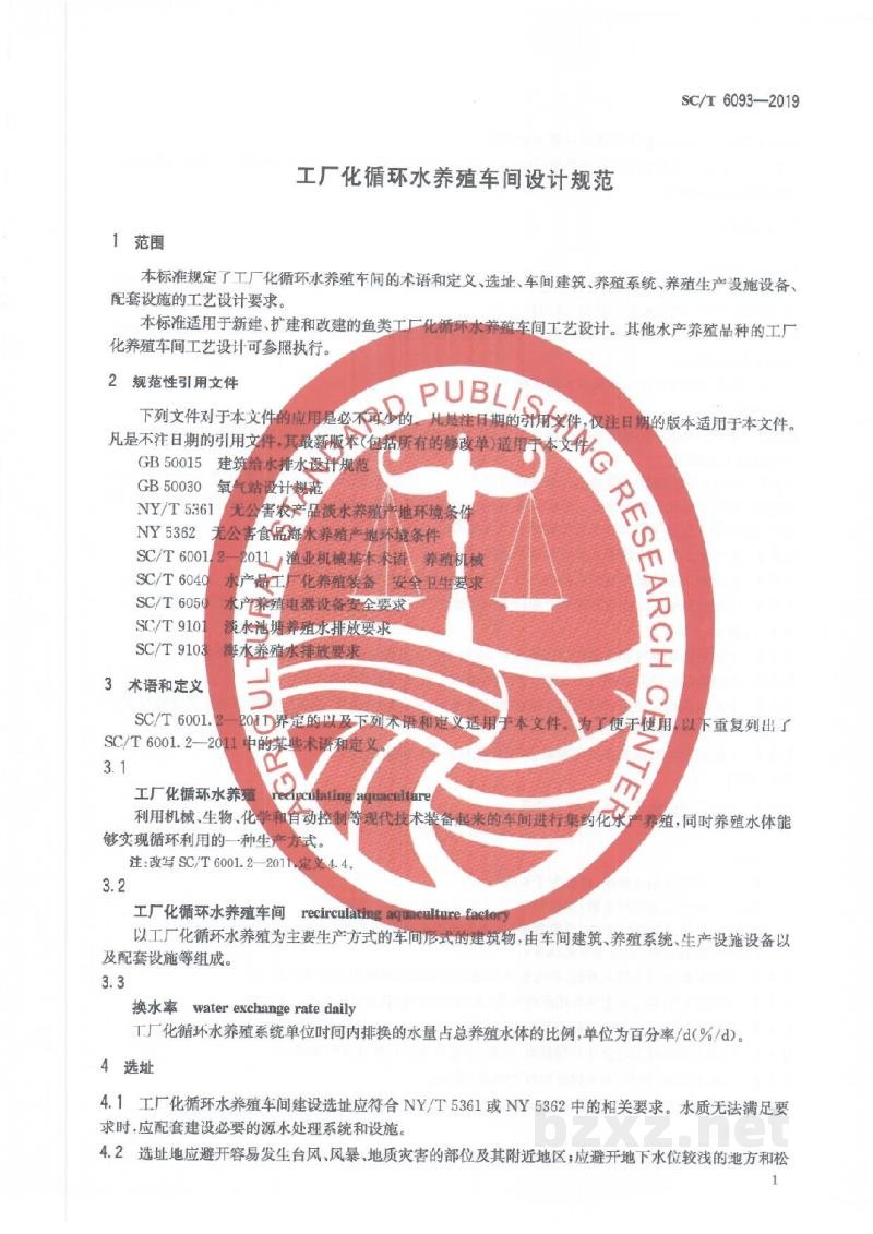 SC/T 6093-2019工厂化循环水养殖车间设计规范