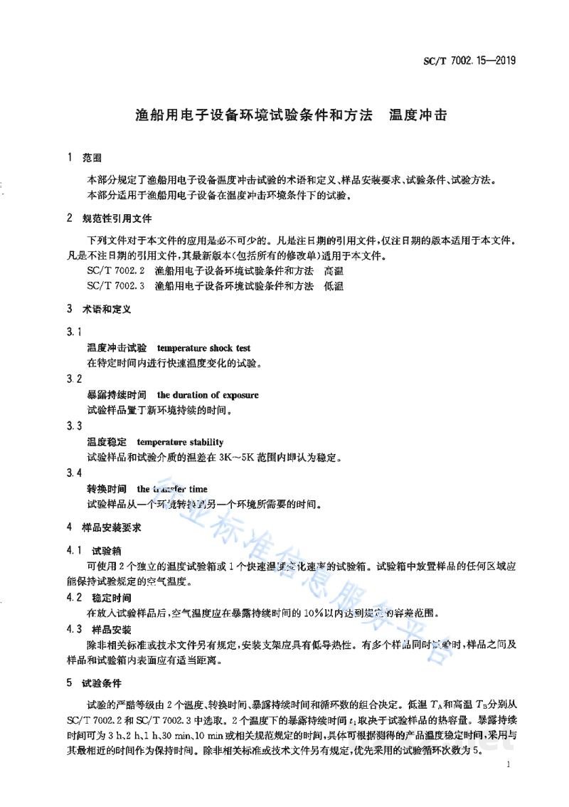 SC/T 7002.15-2019渔船用电子设备环境试验条件和方法温度冲击