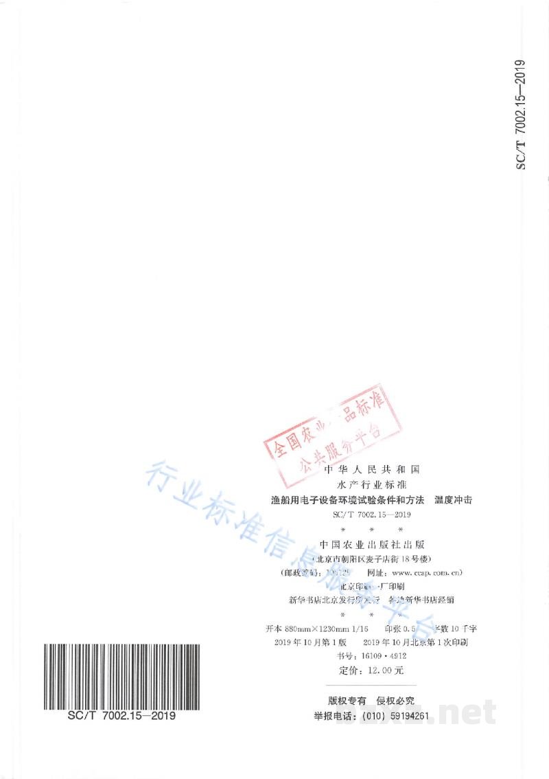 SC/T 7002.15-2019渔船用电子设备环境试验条件和方法温度冲击