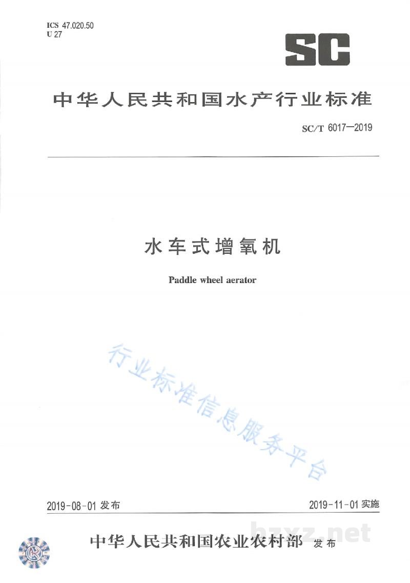 SC/T 6017-2019水车式增氧机