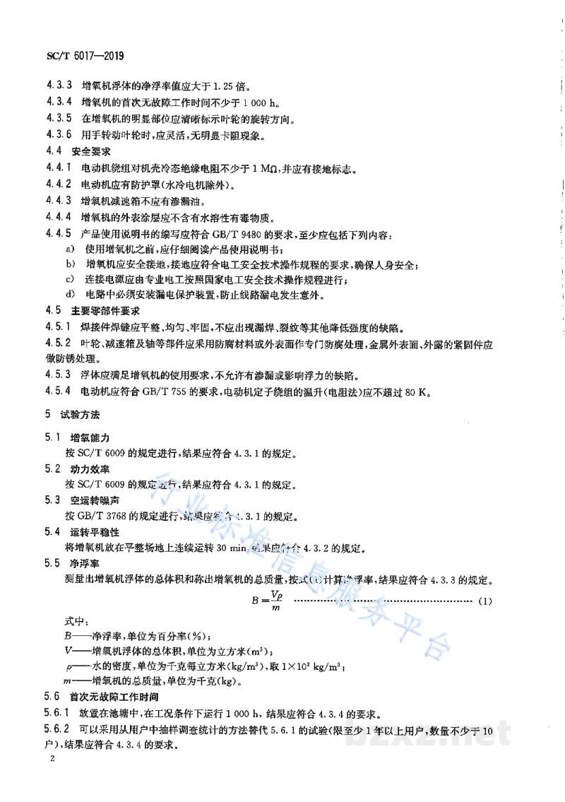 SC/T 6017-2019水车式增氧机