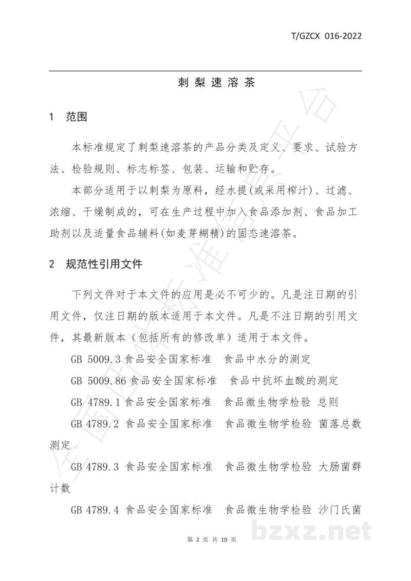 T/GZCX 016-2022刺梨速溶茶