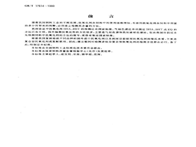 GB/T 17814-1999饲料中丁基羟基茴香醚、二丁基羟基甲苯和乙氧喹的测定