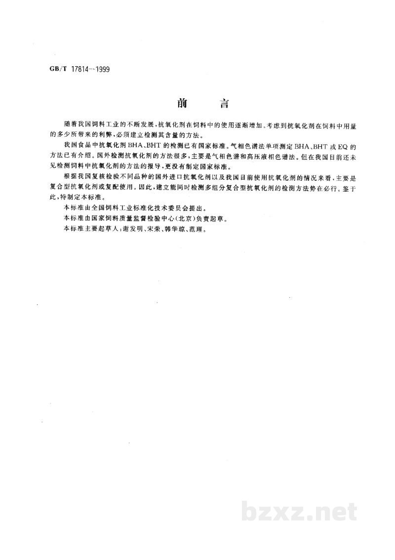 GB/T 17814-1999饲料中丁基羟基茴香醚、二丁基羟基甲苯和乙氧喹的测定