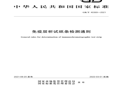 GB/T 40369-2021免疫层析试纸条检测通则