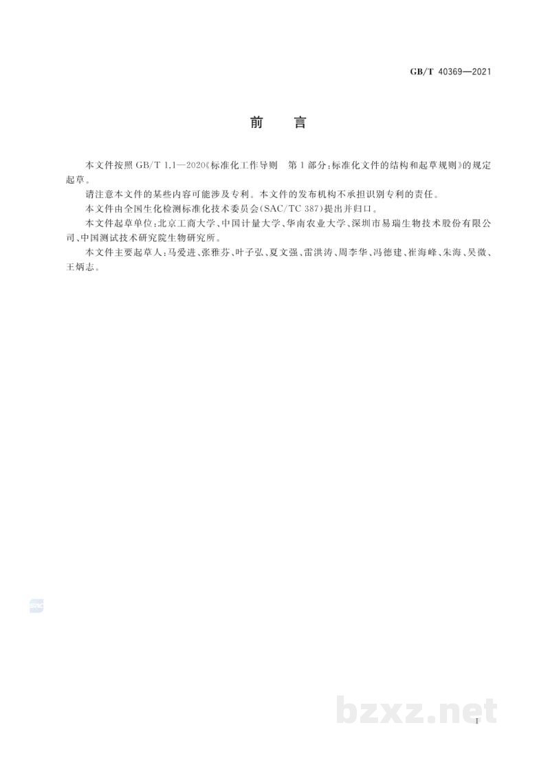 GB/T 40369-2021免疫层析试纸条检测通则
