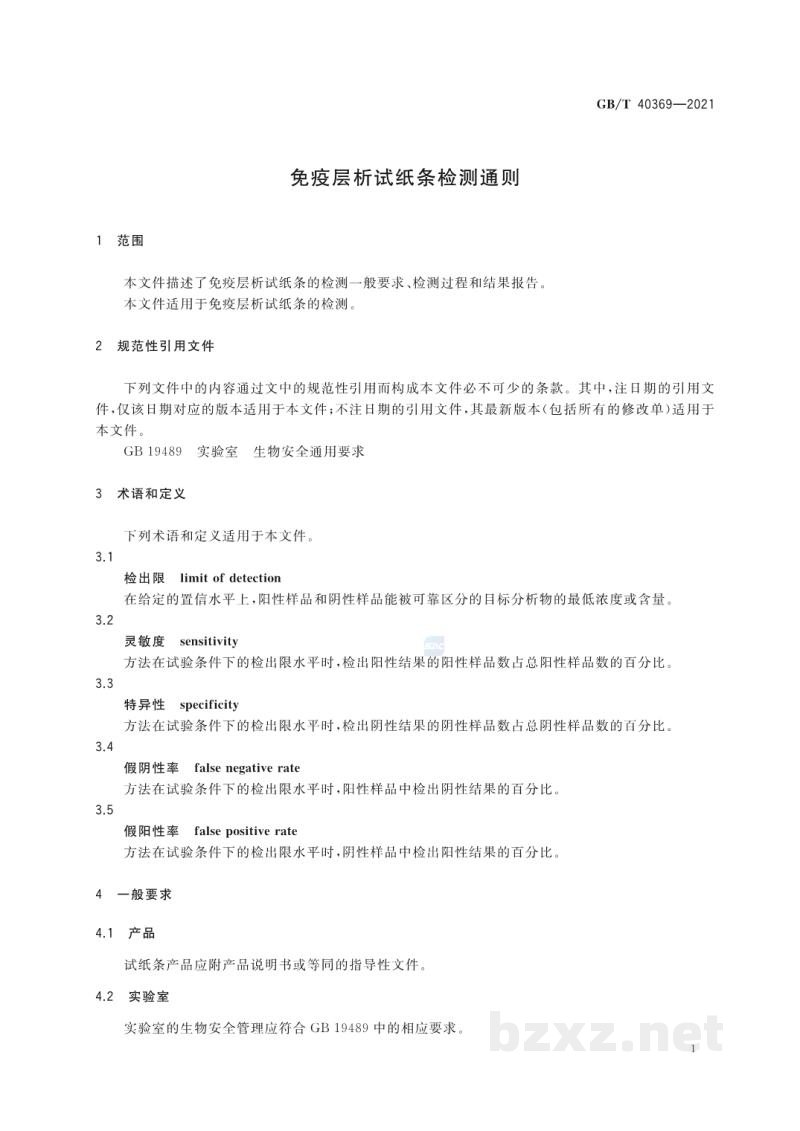 GB/T 40369-2021免疫层析试纸条检测通则