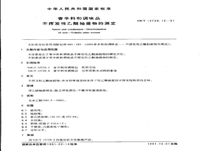 GB/T 12729.12-1991香辛料和调味品　不挥发性乙醚抽提物的测定