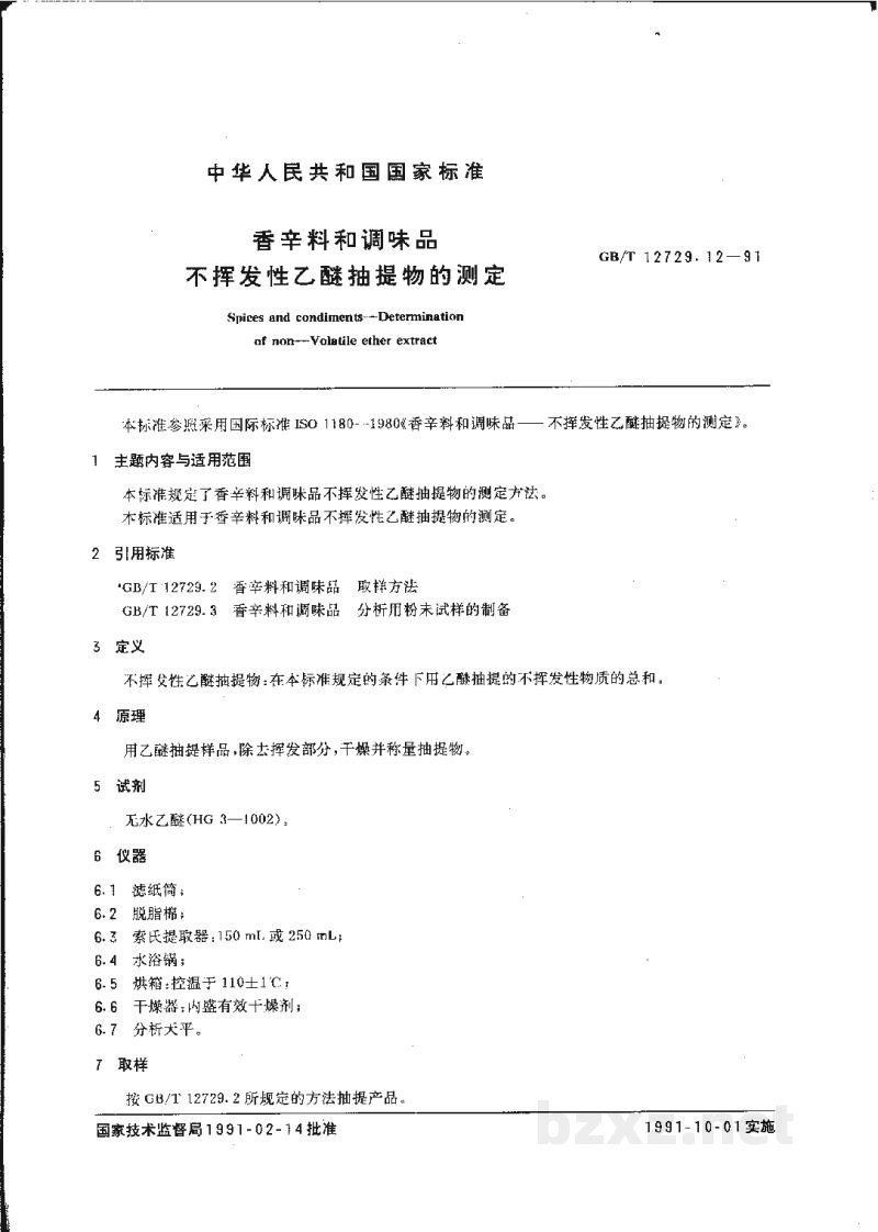 GB/T 12729.12-1991香辛料和调味品　不挥发性乙醚抽提物的测定