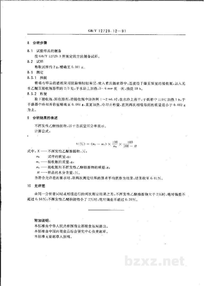 GB/T 12729.12-1991香辛料和调味品　不挥发性乙醚抽提物的测定
