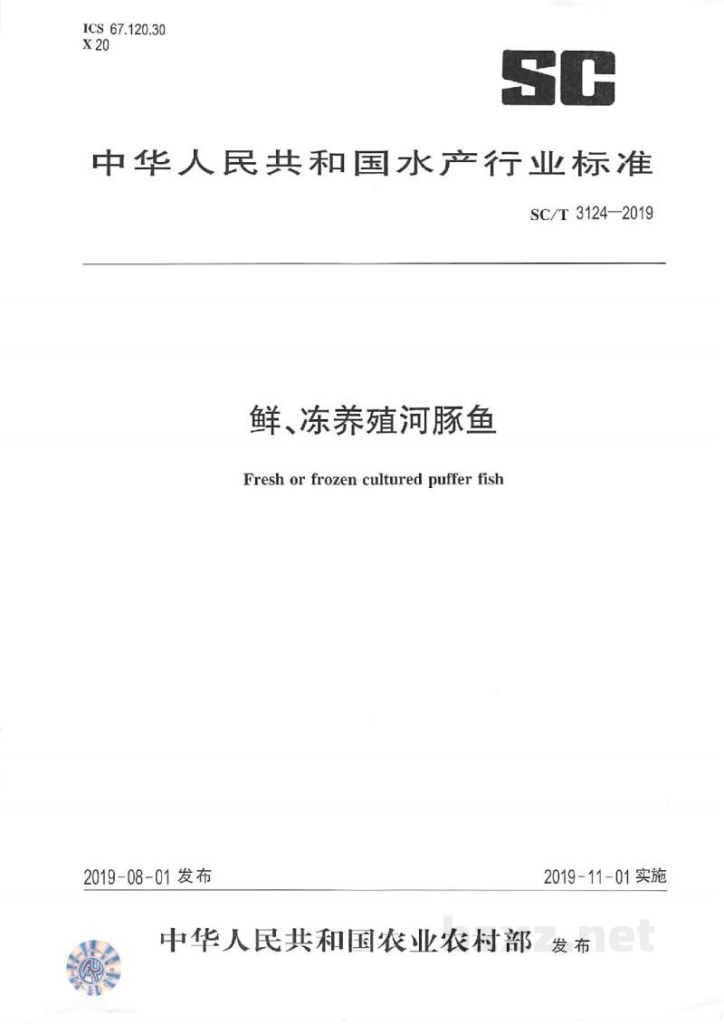 SC/T 3124-2019鲜、冻养殖河豚鱼