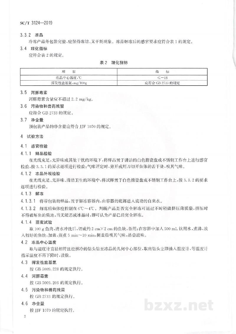 SC/T 3124-2019鲜、冻养殖河豚鱼