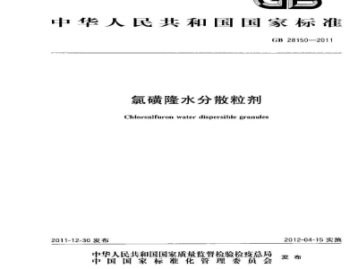 GB/T 28150-2011氯磺隆水分散粒剂