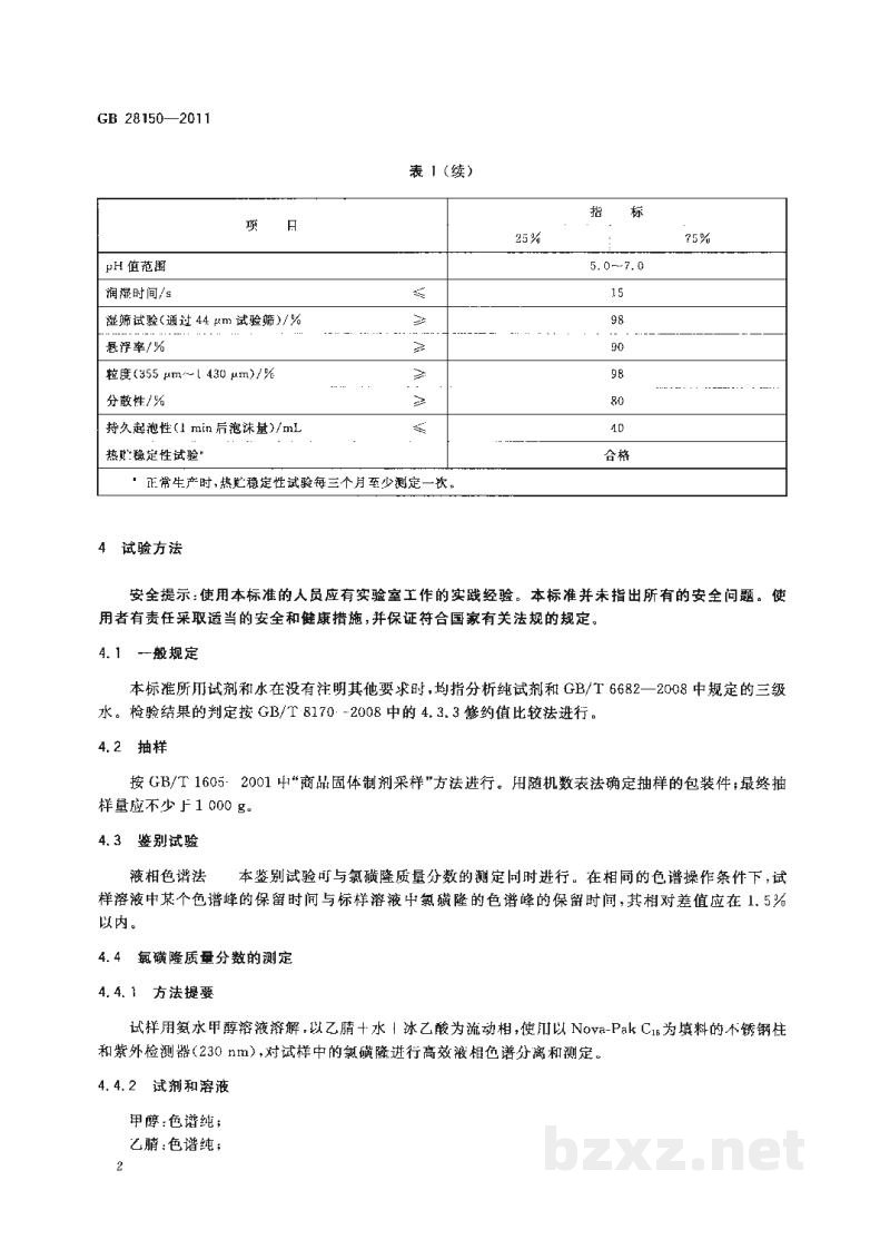 GB/T 28150-2011氯磺隆水分散粒剂