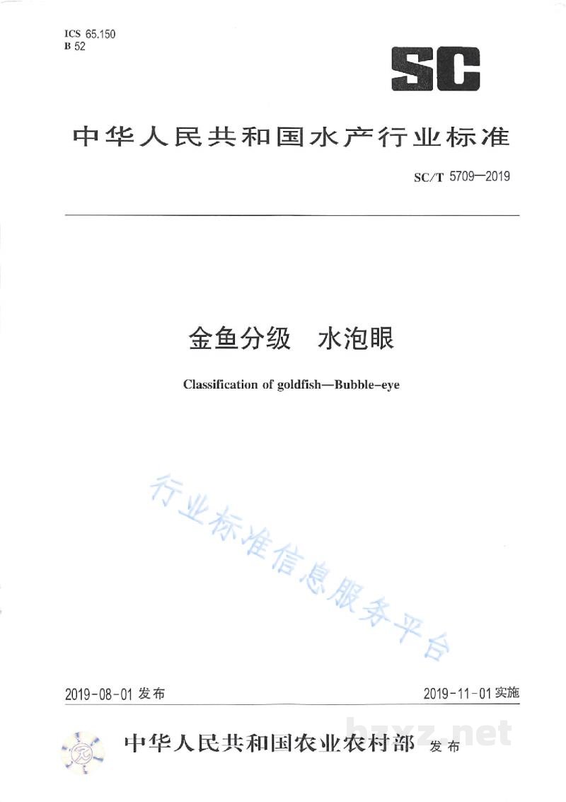 SC/T 5709-2019金鱼分级水泡眼