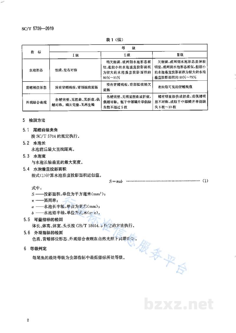 SC/T 5709-2019金鱼分级水泡眼