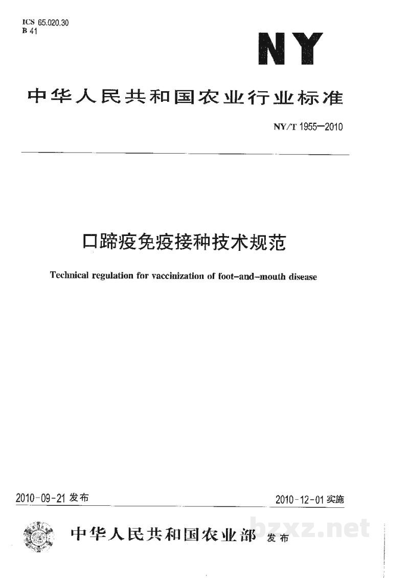 NY/T 1955-2010口蹄疫接种技术规范