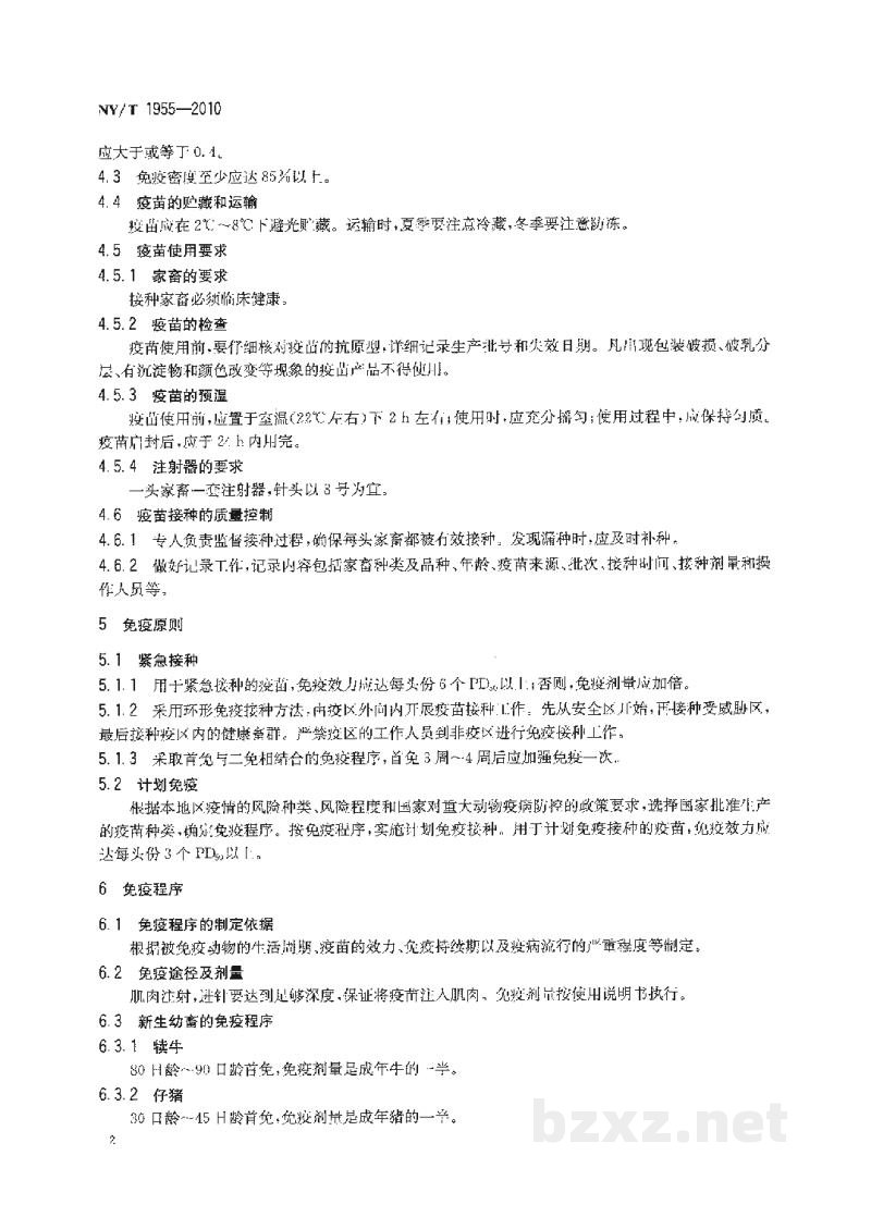 NY/T 1955-2010口蹄疫接种技术规范
