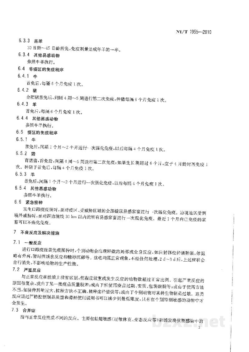 NY/T 1955-2010口蹄疫接种技术规范