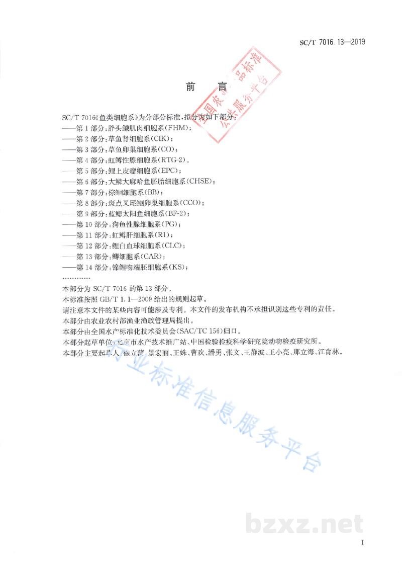SC/T 7016.13-2019鱼类细胞系第13部分：鲫细胞系（CAR）