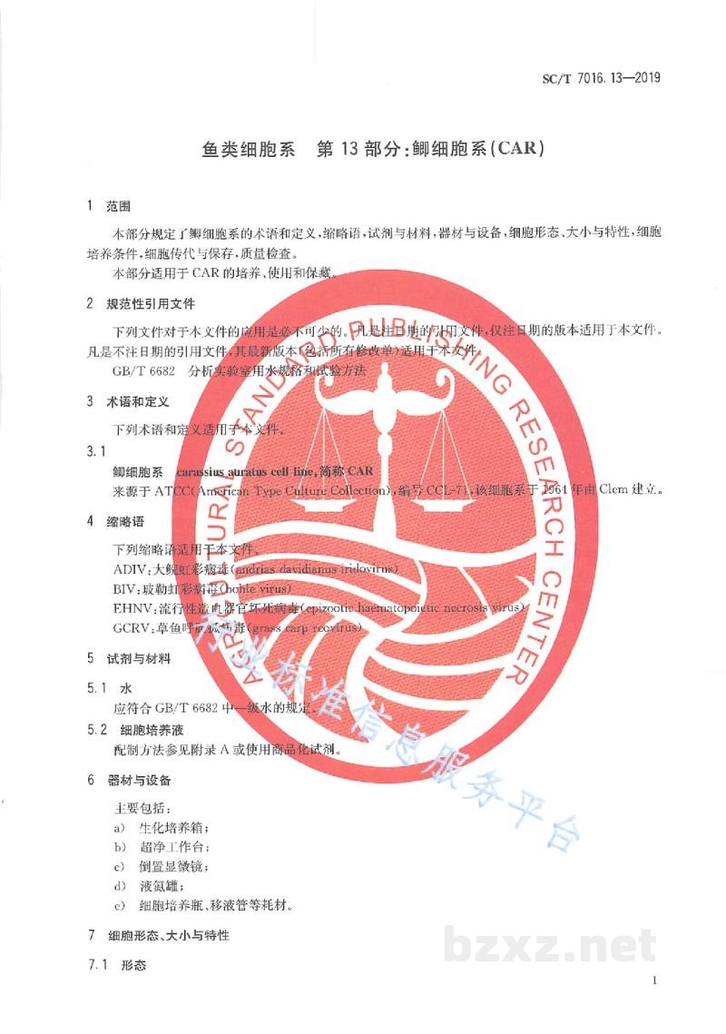 SC/T 7016.13-2019鱼类细胞系第13部分：鲫细胞系（CAR）