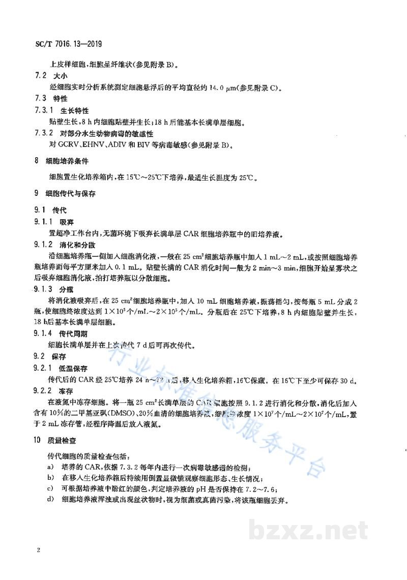 SC/T 7016.13-2019鱼类细胞系第13部分：鲫细胞系（CAR）
