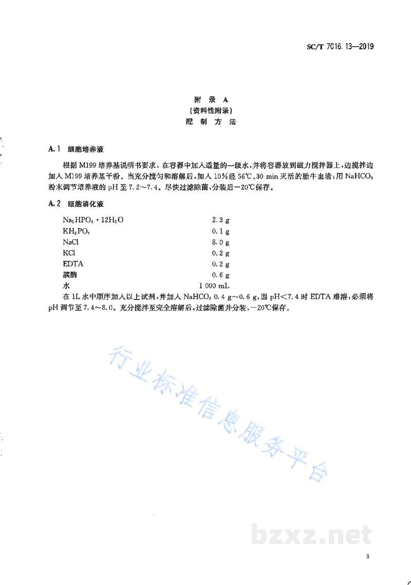 SC/T 7016.13-2019鱼类细胞系第13部分：鲫细胞系（CAR）