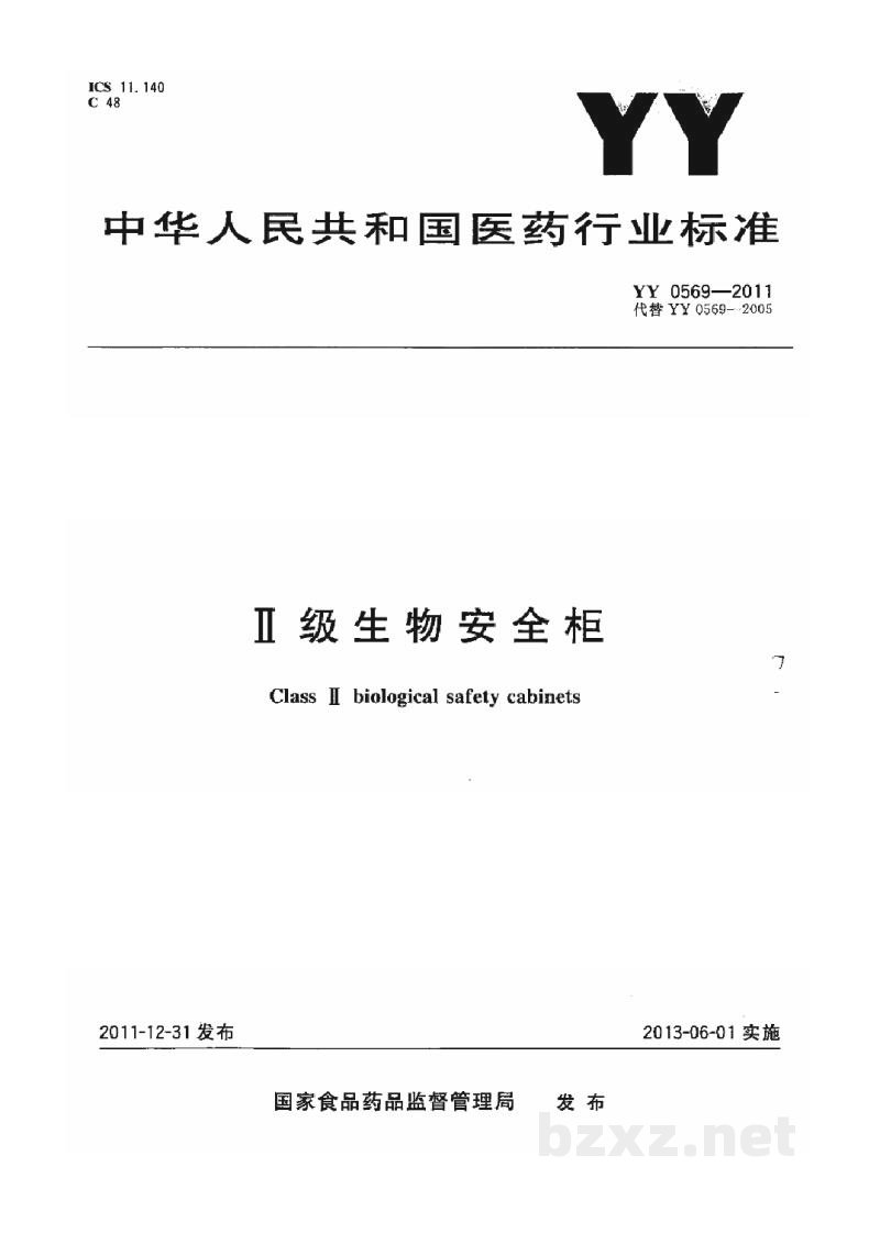 YY 0569-2011Ⅱ级生物安全柜