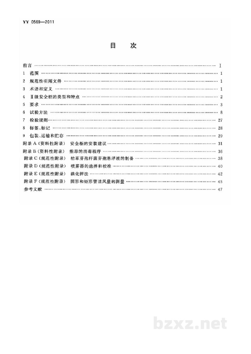 YY 0569-2011Ⅱ级生物安全柜
