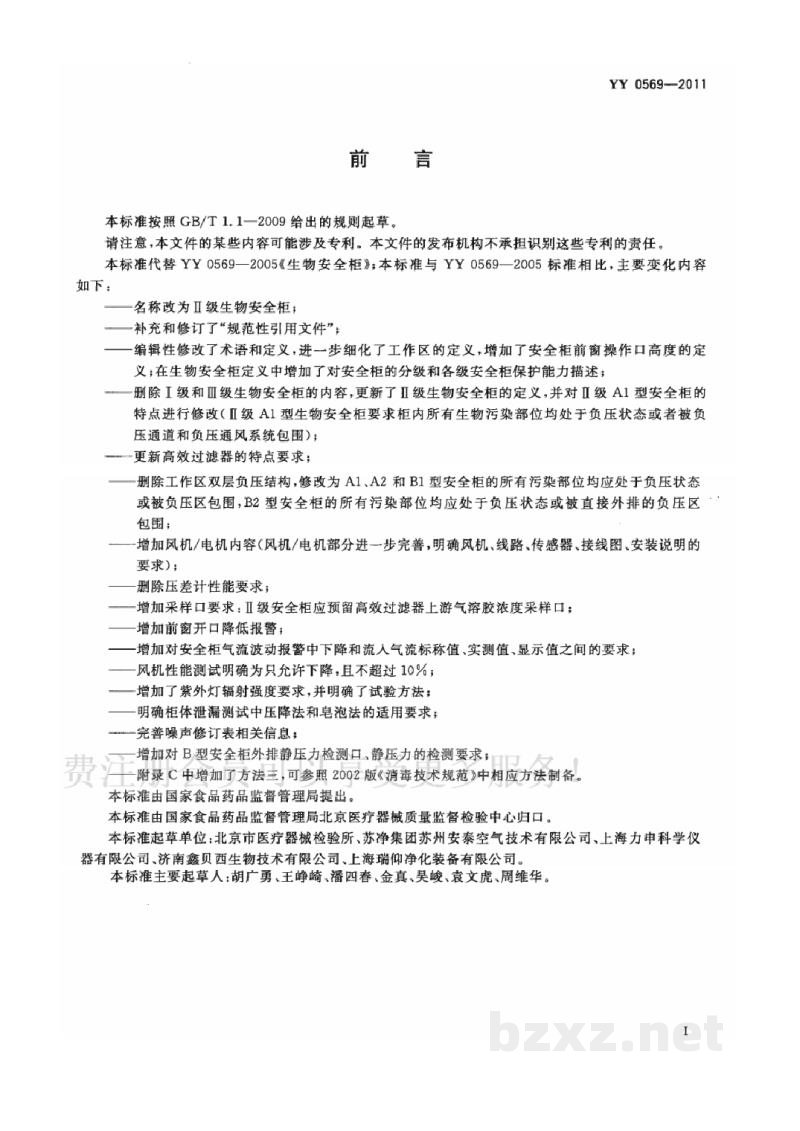 YY 0569-2011Ⅱ级生物安全柜