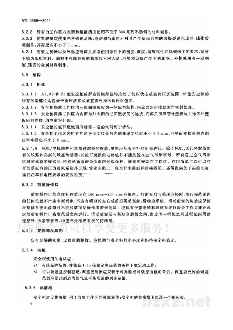 YY 0569-2011Ⅱ级生物安全柜