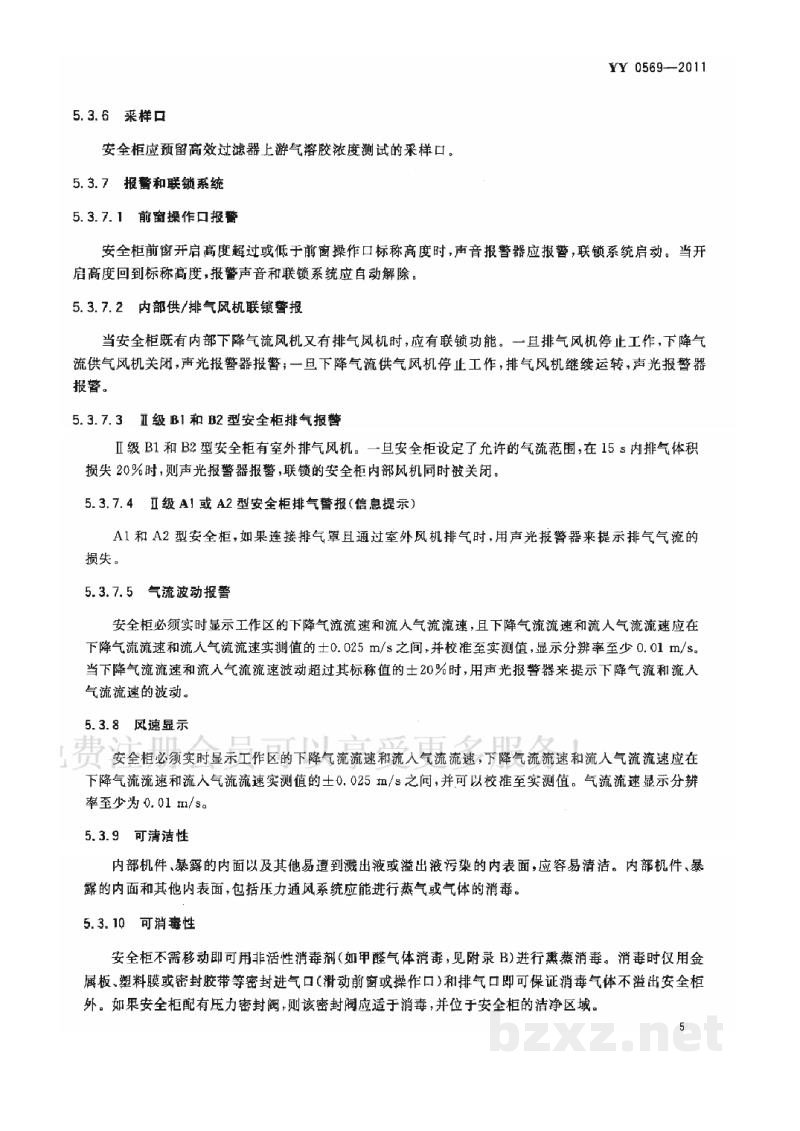 YY 0569-2011Ⅱ级生物安全柜